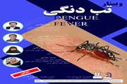 برگزاری وبینار آموزش مداوم تب دنگی DENGUE FEVER